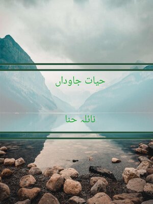 حیات جاوداں - ebook